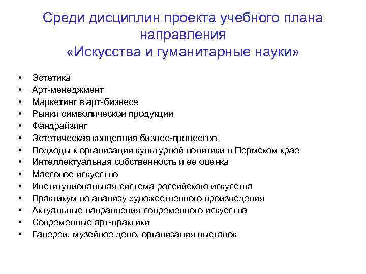 Среди дисциплин проекта учебного плана направления «Искусства и гуманитарные науки» • • • •
