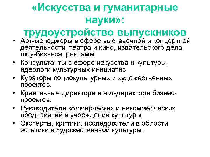  «Искусства и гуманитарные науки» : трудоустройство выпускников • Арт-менеджеры в сфере выставочной и