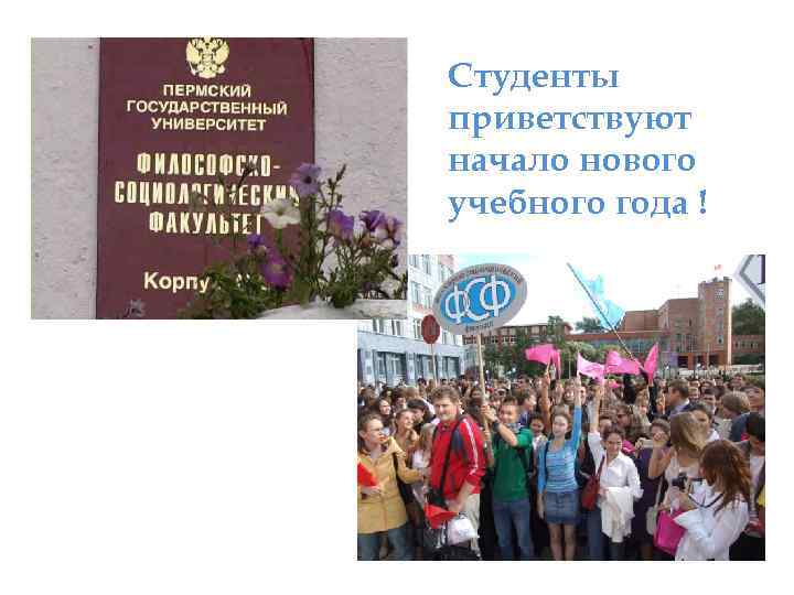Студенты приветствуют начало нового учебного года ! 