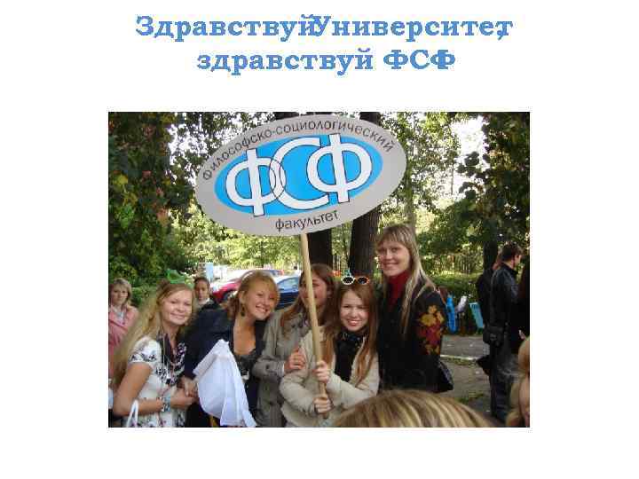 Здравствуй. Университет , здравствуй ФСФ ! 