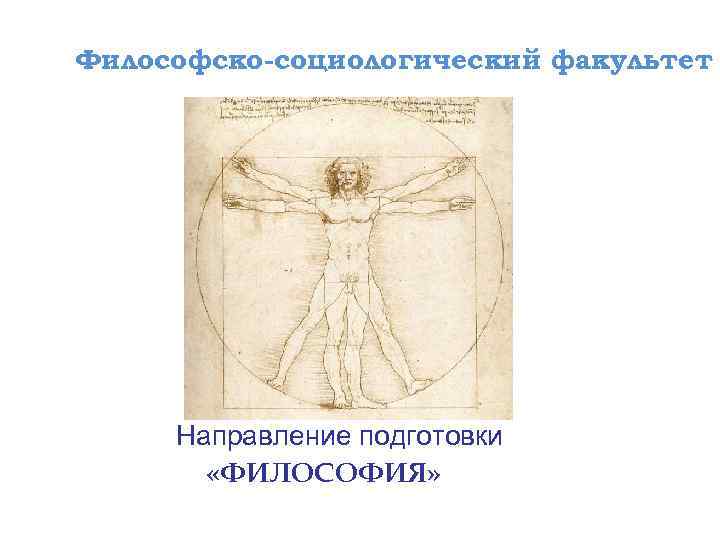 Философско-социологический факультет Направление подготовки «ФИЛОСОФИЯ» 