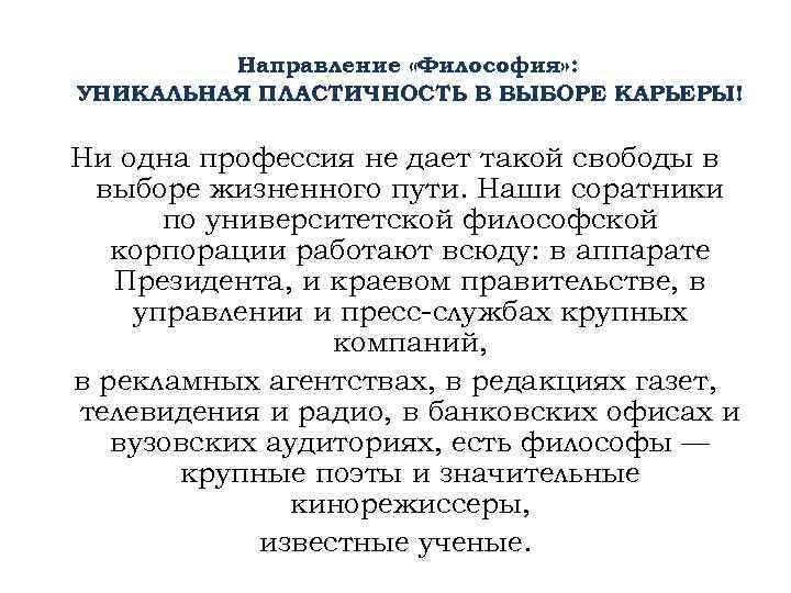 Направление «Философия» : УНИКАЛЬНАЯ ПЛАСТИЧНОСТЬ В ВЫБОРЕ КАРЬЕРЫ! Ни одна профессия не дает такой