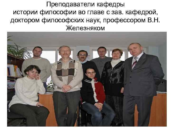 Преподаватели кафедры истории философии во главе с зав. кафедрой, доктором философских наук, профессором В.