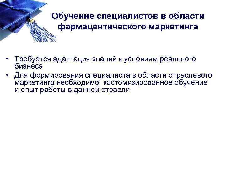 Обучение специалистов в области фармацевтического маркетинга • Требуется адаптация знаний к условиям реального бизнеса