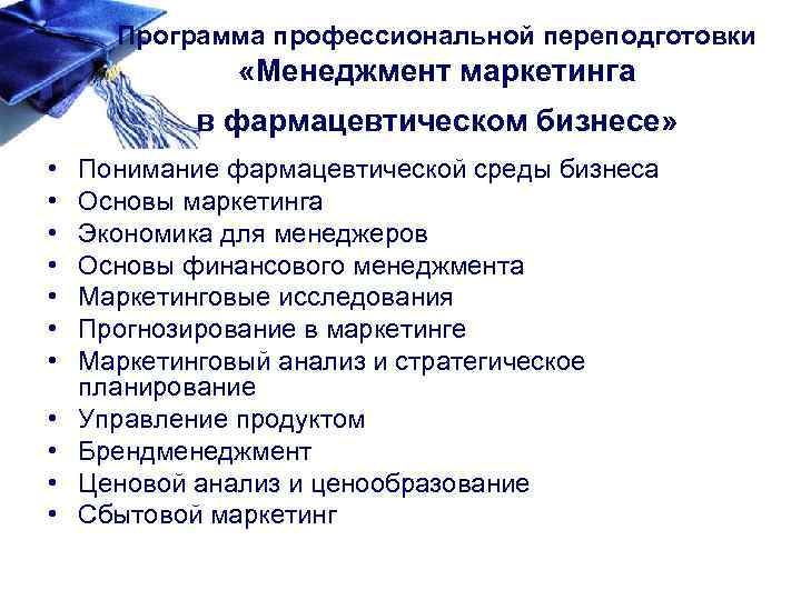Программа профессиональной переподготовки «Менеджмент маркетинга в фармацевтическом бизнесе» • • • Понимание фармацевтической среды