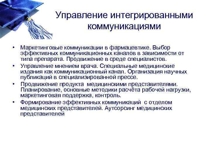Управление интегрированными коммуникациями • Маркетинговые коммуникации в фармацевтике. Выбор эффективных коммуникационных каналов в зависимости