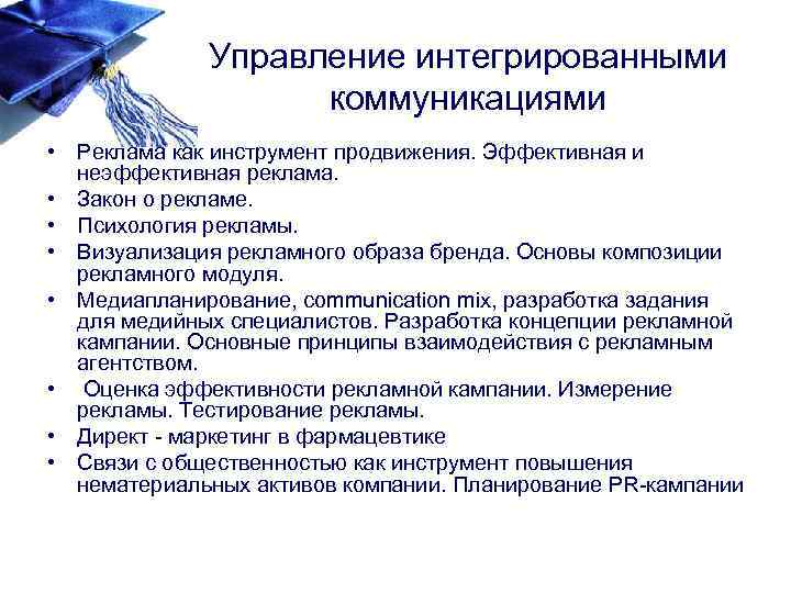 Управление интегрированными коммуникациями • Реклама как инструмент продвижения. Эффективная и неэффективная реклама. • Закон