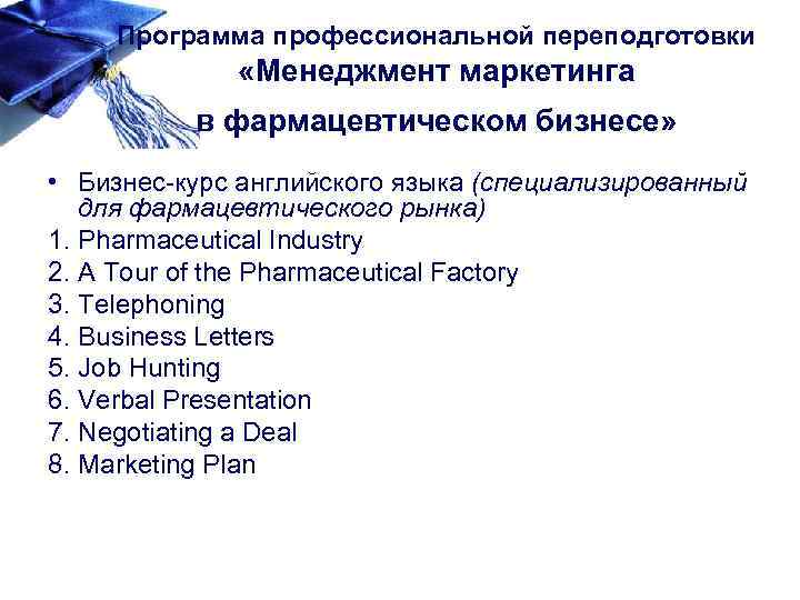 Программа профессиональной переподготовки «Менеджмент маркетинга в фармацевтическом бизнесе» • Бизнес-курс английского языка (специализированный для