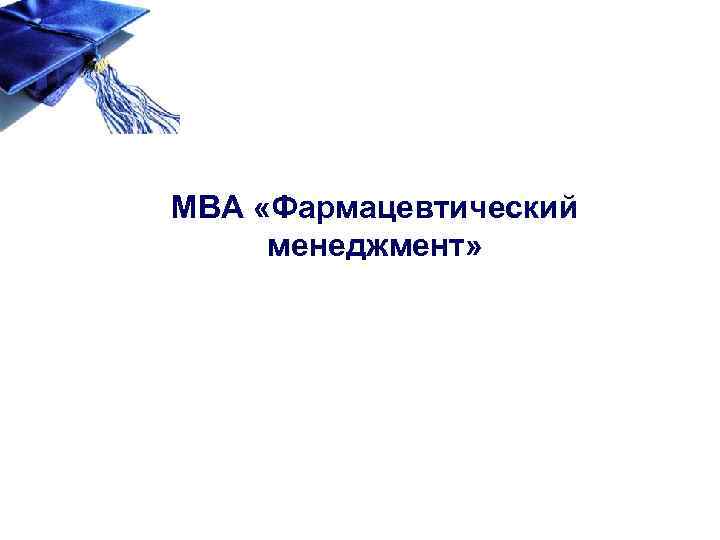 МВА «Фармацевтический менеджмент» 