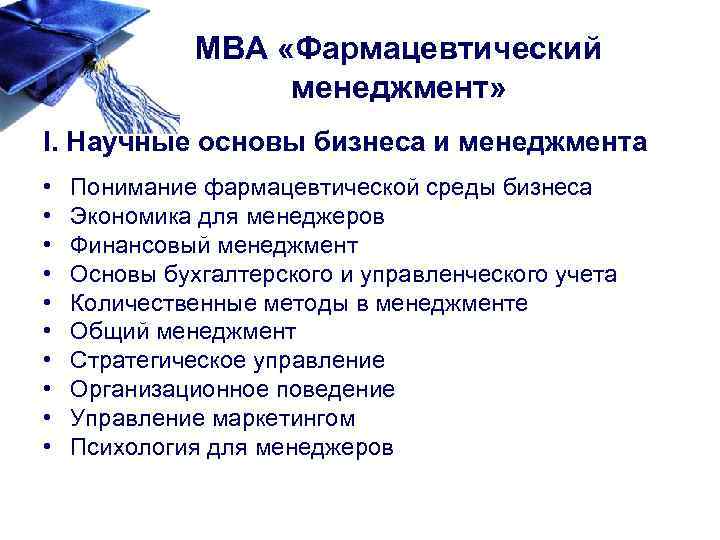МВА «Фармацевтический менеджмент» I. Научные основы бизнеса и менеджмента • • • Понимание фармацевтической
