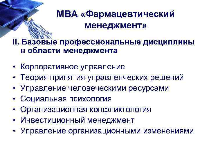 МВА «Фармацевтический менеджмент» II. Базовые профессиональные дисциплины в области менеджмента • • Корпоративное управление