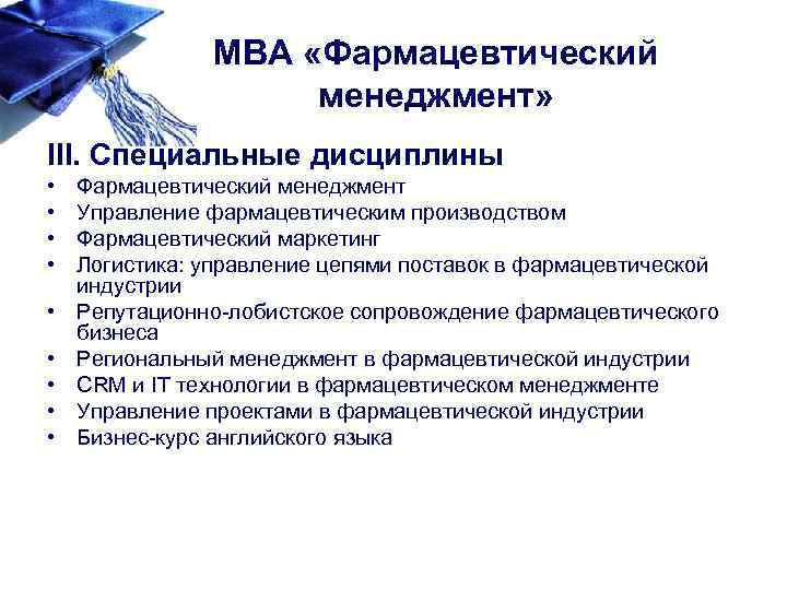 МВА «Фармацевтический менеджмент» III. Специальные дисциплины • • • Фармацевтический менеджмент Управление фармацевтическим производством