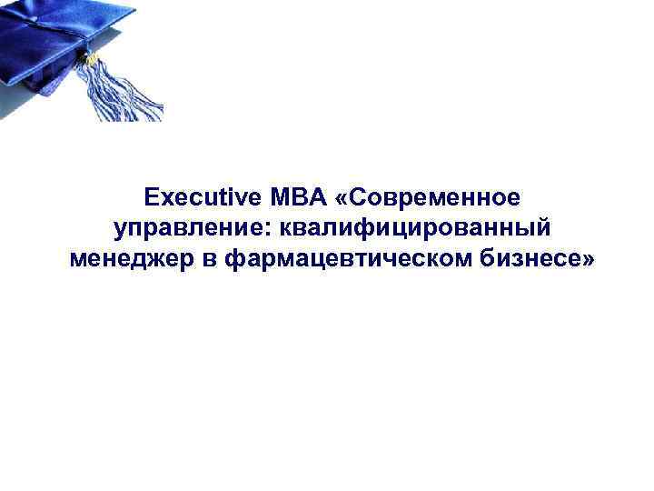 Executive MBA «Современное управление: квалифицированный менеджер в фармацевтическом бизнесе» 