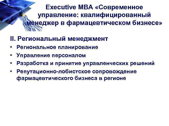 Executive MBA «Современное управление: квалифицированный менеджер в фармацевтическом бизнесе» II. Региональный менеджмент • •