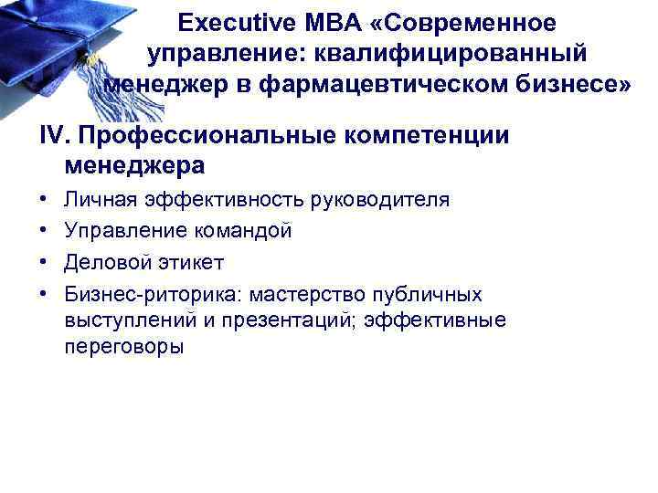 Executive MBA «Современное управление: квалифицированный менеджер в фармацевтическом бизнесе» IV. Профессиональные компетенции менеджера •