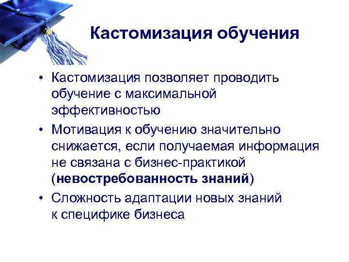 Кастомизация обучения • Кастомизация позволяет проводить обучение с максимальной эффективностью • Мотивация к обучению