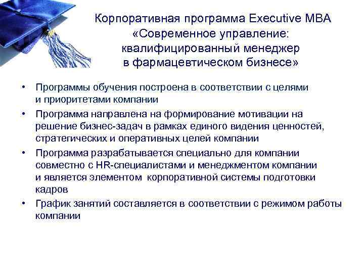 Корпоративная программа Executive MBA «Современное управление: квалифицированный менеджер в фармацевтическом бизнесе» • Программы обучения