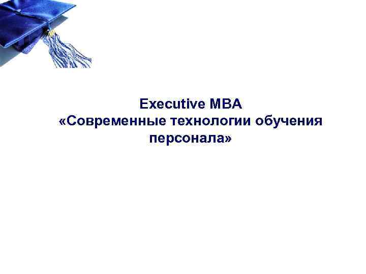 Executive MBA «Современные технологии обучения персонала» 