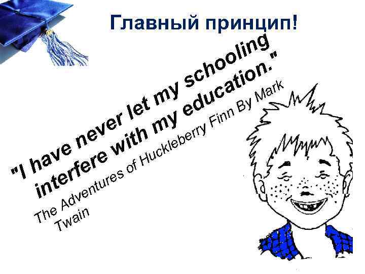 Главный принцип! ng li " oo n. ch tio rk s a y uc