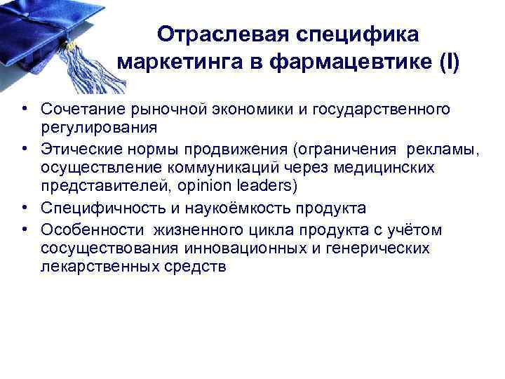 Отраслевая специфика маркетинга в фармацевтике (I) • Сочетание рыночной экономики и государственного регулирования •