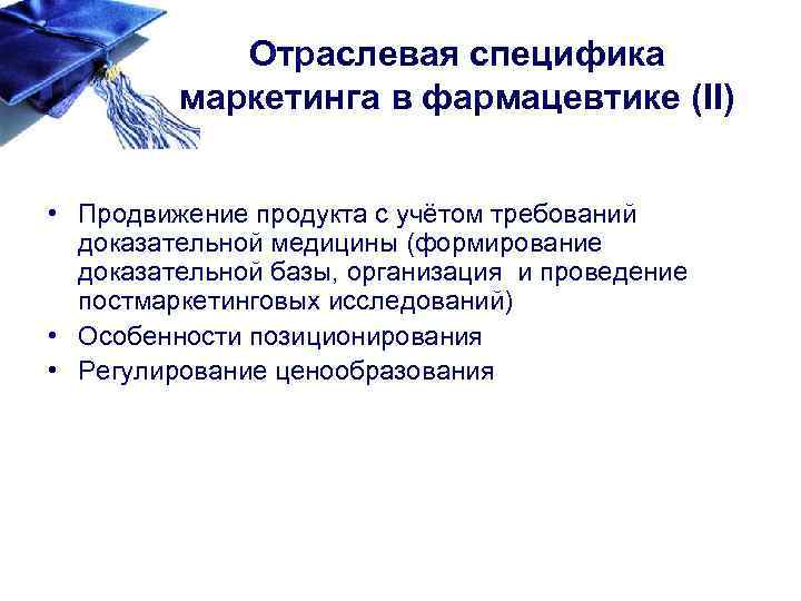 Отраслевая специфика маркетинга в фармацевтике (II) • Продвижение продукта с учётом требований доказательной медицины