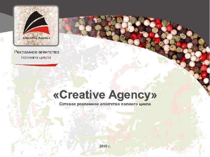  «Creative Agency» Сетевое рекламное агентство полного цикла 2010 г. 