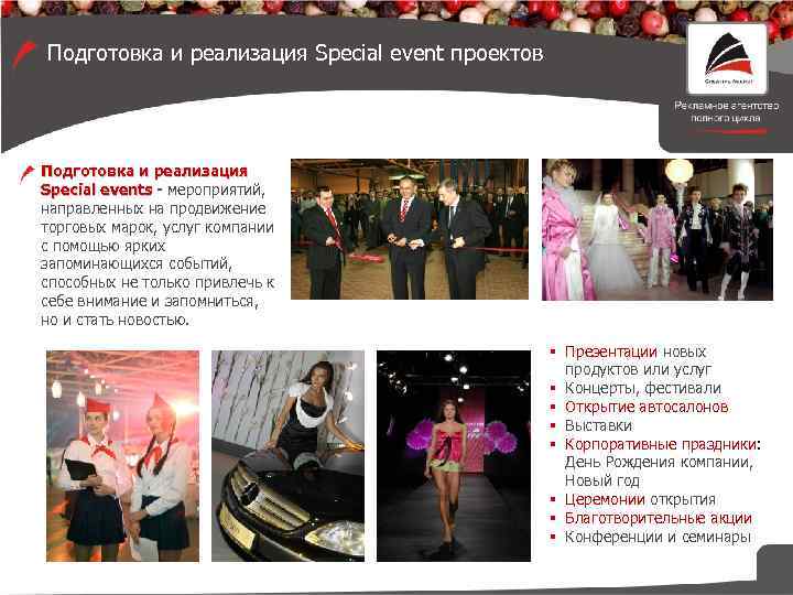 Подготовка и реализация Special event проектов Подготовка и реализация Special events - мероприятий, направленных