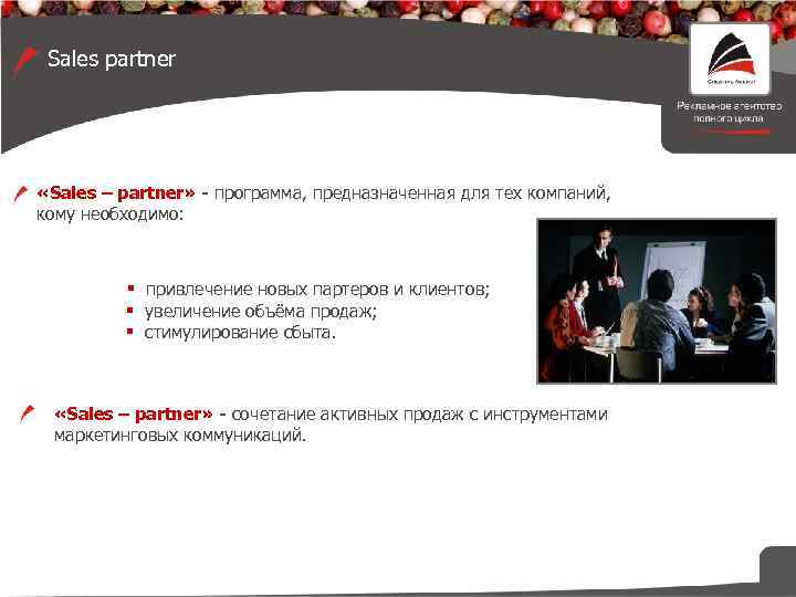 Sales partner «Sales – partner» - программа, предназначенная для тех компаний, кому необходимо: §