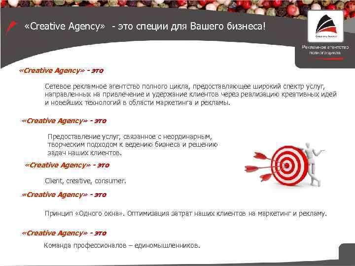  «Creative Agency» - это специи для Вашего бизнеса! «Creative Agency» - это Сетевое