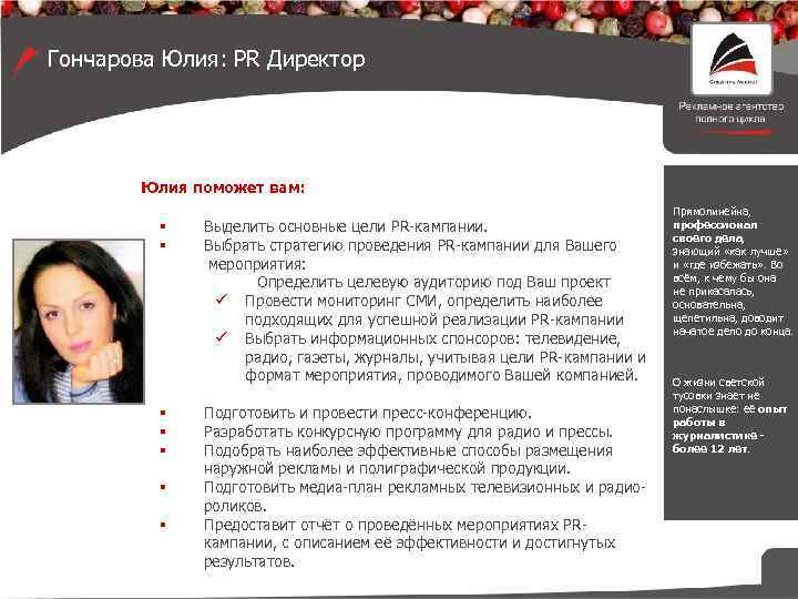 Гончарова Юлия: PR Директор Юлия поможет вам: § § § § Выделить основные цели