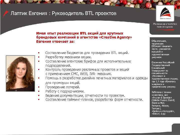 Лаптик Евгения : Руководитель BTL проектов Имея опыт реализации BTL акций для крупных брендовых