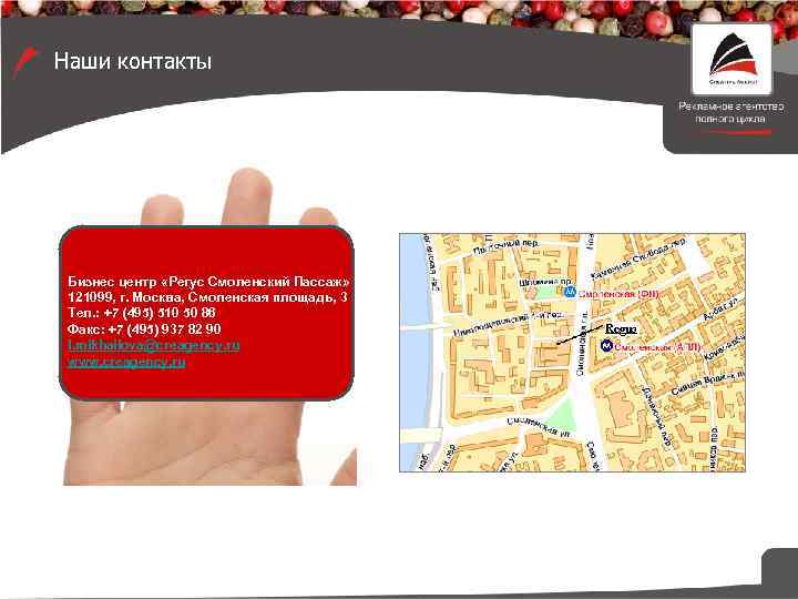 Наши контакты Бизнес центр «Регус Смоленский Пассаж» 121099, г. Москва, Cмоленская площадь, 3 Тел.