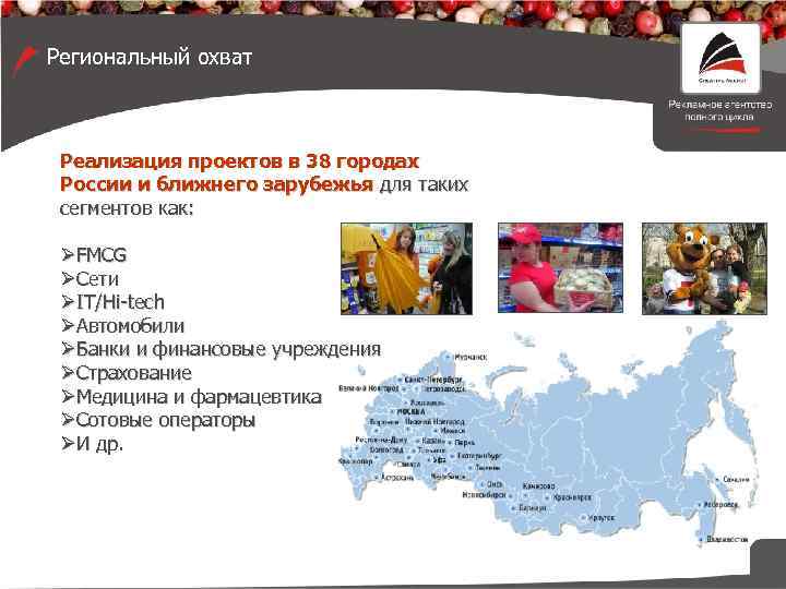 Региональный охват Реализация проектов в 38 городах России и ближнего зарубежья для таких сегментов
