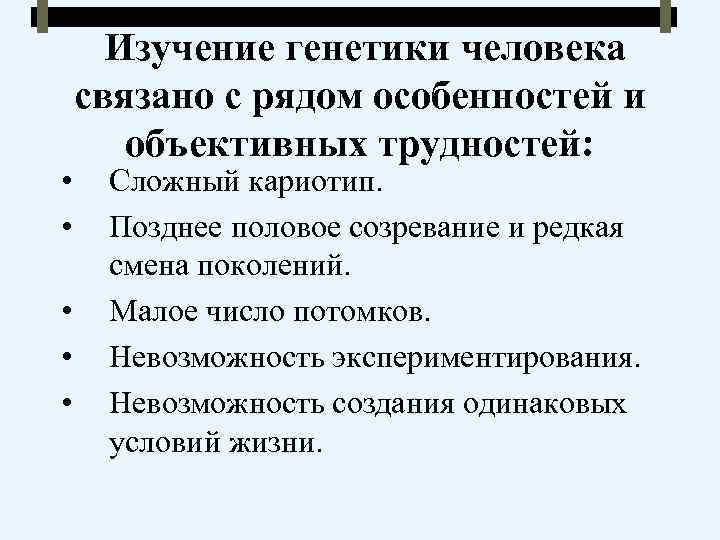  • • • Изучение генетики человека связано с рядом особенностей и объективных трудностей: