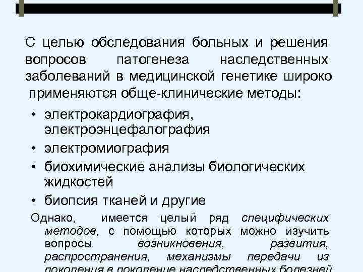 С целью обследования больных и решения вопросов патогенеза наследственных заболеваний в медицинской генетике широко