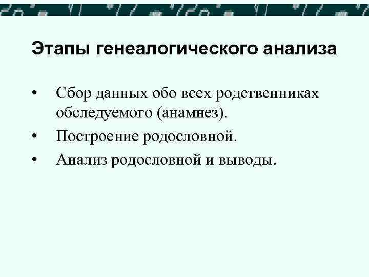 Этапы генеалогического анализа • • • Сбор данных обо всех родственниках обследуемого (анамнез). Построение