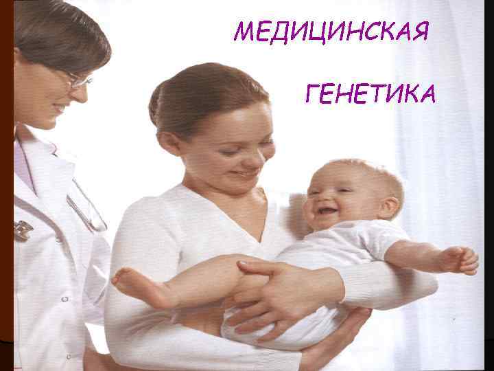 МЕДИЦИНСКАЯ ГЕНЕТИКА 