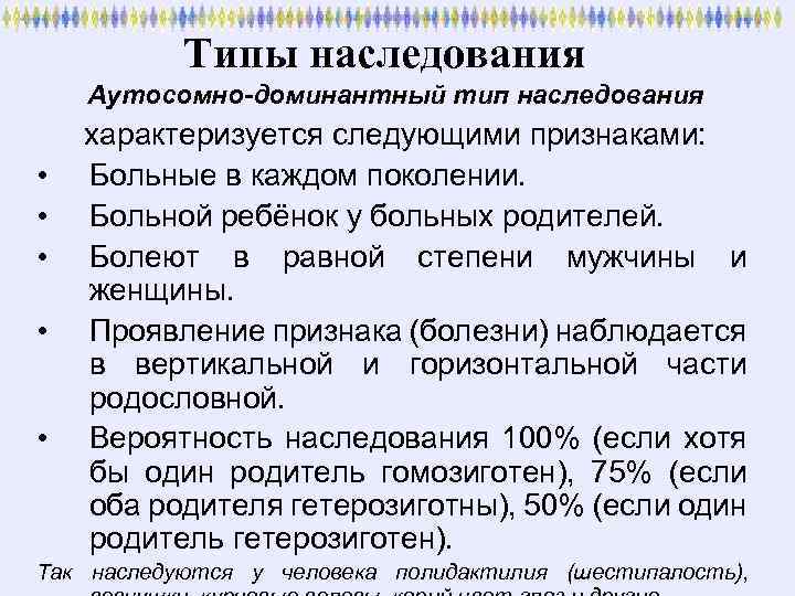 Типы наследования Аутосомно-доминантный тип наследования • • • характеризуется следующими признаками: Больные в каждом