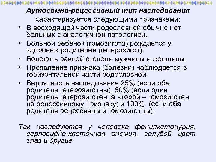  • • • Аутосомно-рецессивный тип наследования характеризуется следующими признаками: В восходящей части родословной