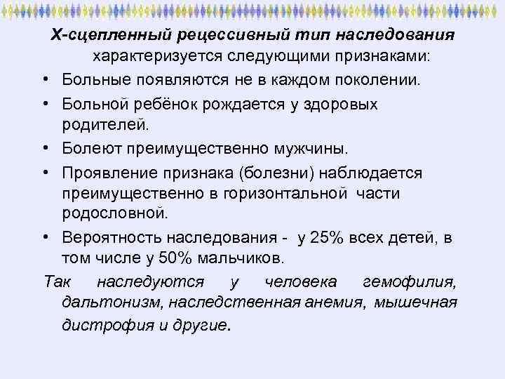 Х-сцепленный рецессивный тип наследования характеризуется следующими признаками: • Больные появляются не в каждом поколении.