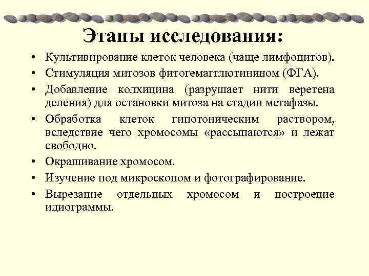 Этапы исследования: • Культивирование клеток человека (чаще лимфоцитов). • Стимуляция митозов фитогемагглютинином (ФГА). •