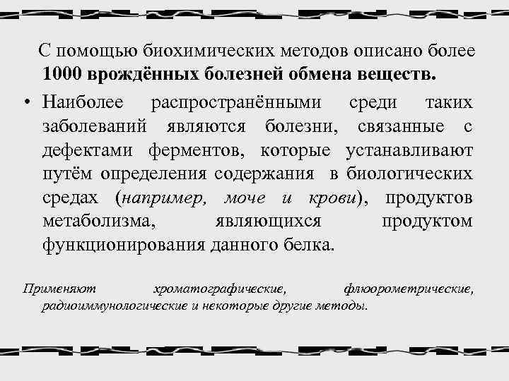 С помощью биохимических методов описано более 1000 врождённых болезней обмена веществ. • Наиболее распространёнными