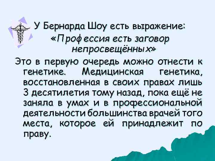 У Бернарда Шоу есть выражение: «Профессия есть заговор непросвещённых» Это в первую очередь можно