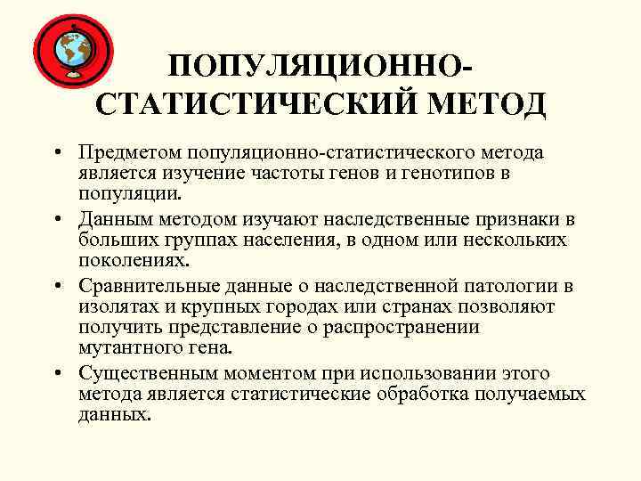 ПОПУЛЯЦИОННОСТАТИСТИЧЕСКИЙ МЕТОД • Предметом популяционно-статистического метода является изучение частоты генов и генотипов в популяции.