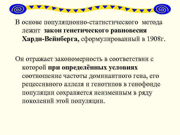 В основе популяционно-статистического метода лежит закон генетического равновесия Харди-Вейнберга, сформулированный в 1908 г. Он