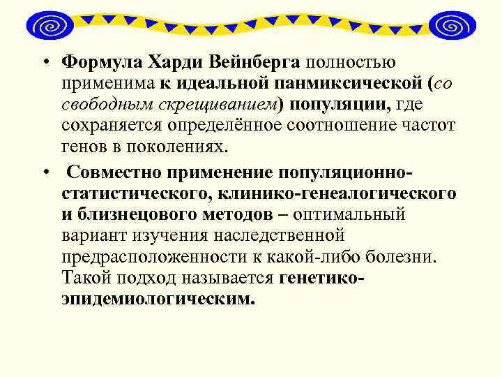  • Формула Харди Вейнберга полностью применима к идеальной панмиксической (со свободным скрещиванием) популяции,