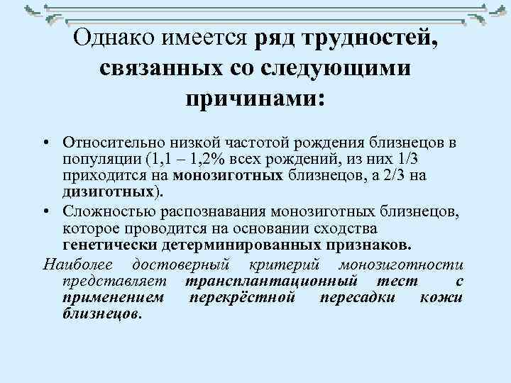 Однако имеется ряд трудностей, связанных со следующими причинами: • Относительно низкой частотой рождения близнецов