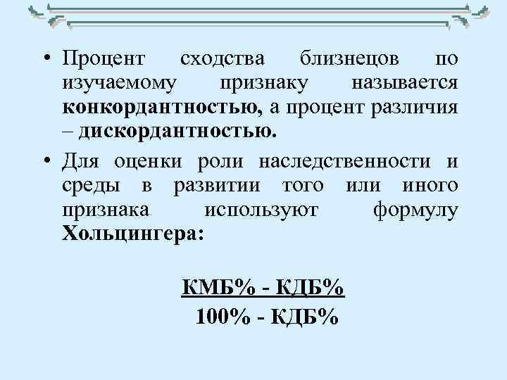  • Процент сходства близнецов по изучаемому признаку называется конкордантностью, а процент различия –