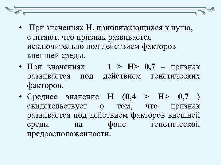  • При значениях Н, приближающихся к нулю, считают, что признак развивается исключительно под