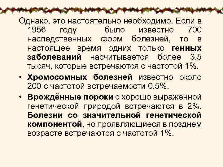 Однако, это настоятельно необходимо. Если в 1956 году было известно 700 наследственных форм болезней,